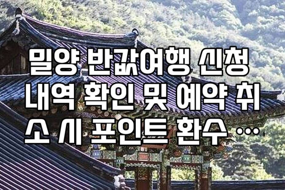 밀양 반값여행 신청 내역 확인 및 예약 취소 시 포인트 환수 규정 가이드