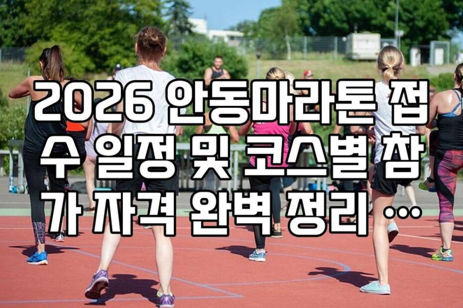 2026 안동마라톤 접수 일정 및 코스별 참가 자격 완벽 정리 가이드