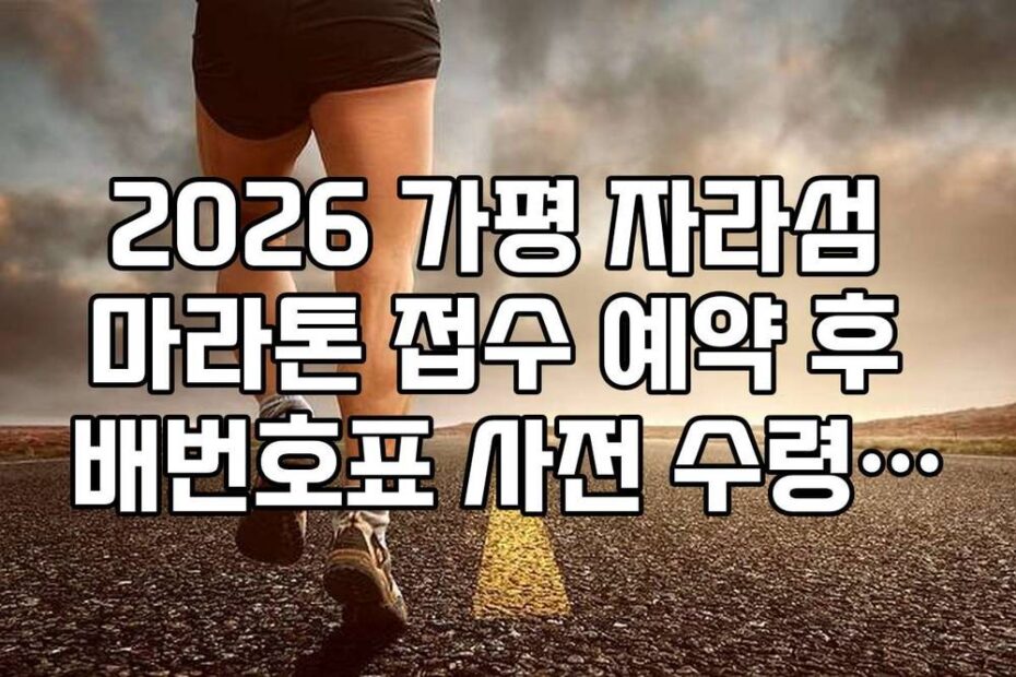 2026 가평 자라섬 마라톤 접수 예약 후 배번호표 사전 수령 방법