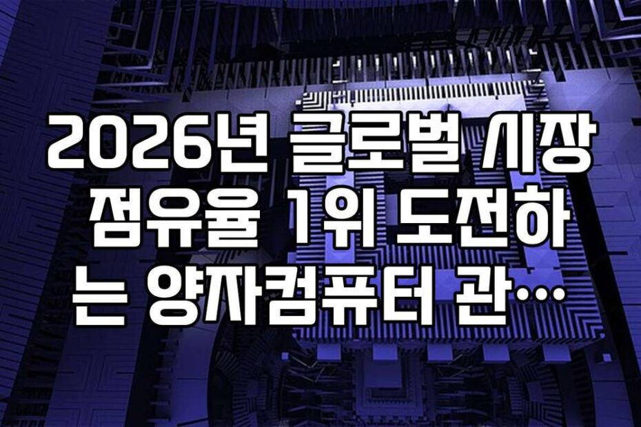 2026년 글로벌 시장 점유율 1위 도전하는 양자컴퓨터 관련주 리스트