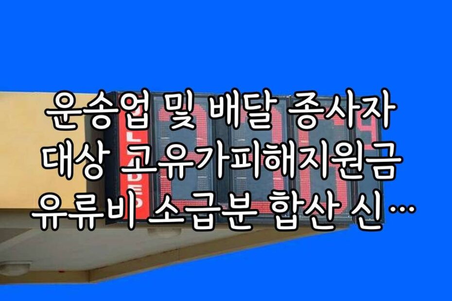 운송업 및 배달 종사자 대상 고유가피해지원금 유류비 소급분 합산 신청법