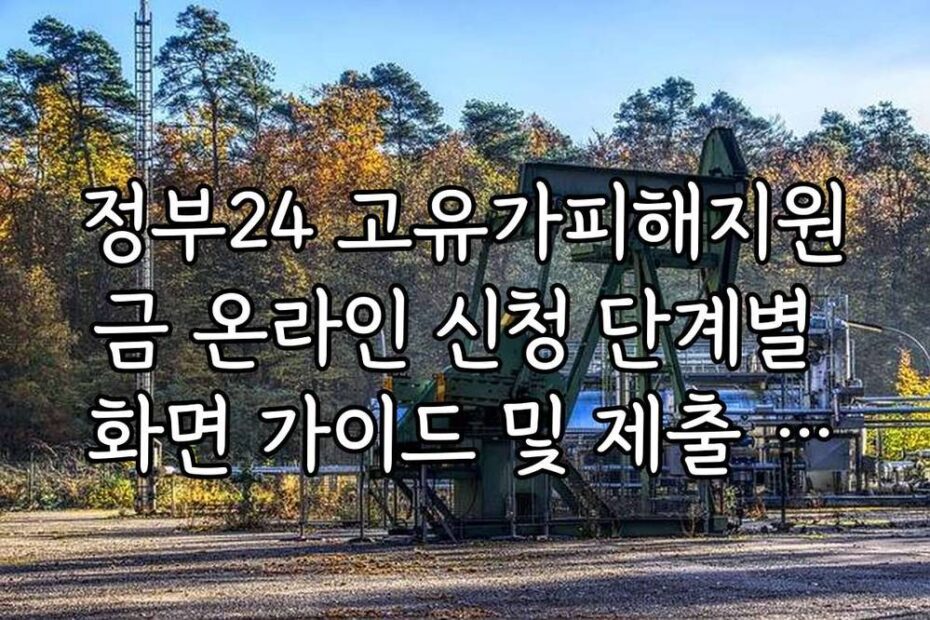 정부24 고유가피해지원금 온라인 신청 단계별 화면 가이드 및 제출 서류