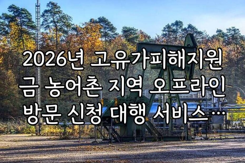 2026년 고유가피해지원금 농어촌 지역 오프라인 방문 신청 대행 서비스 활용