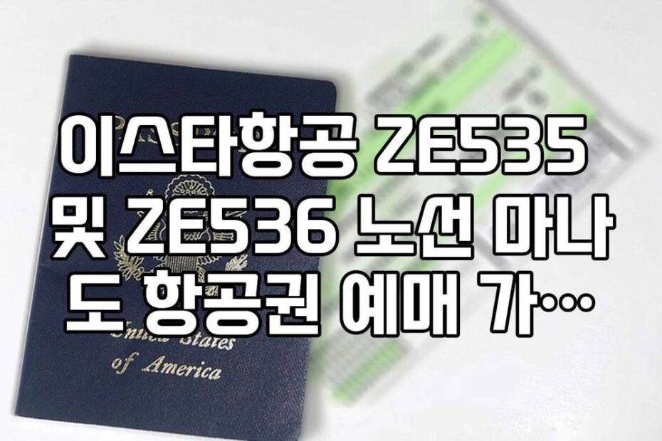 이스타항공 ZE535 및 ZE536 노선 마나도 항공권 예매 가이드