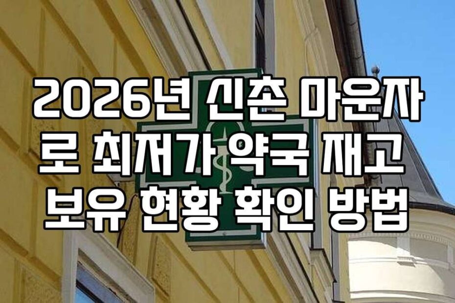 2026년 신촌 마운자로 최저가 약국 재고 보유 현황 확인 방법