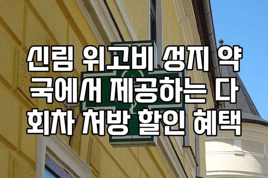 신림 위고비 성지 약국에서 제공하는 다회차 처방 할인 혜택