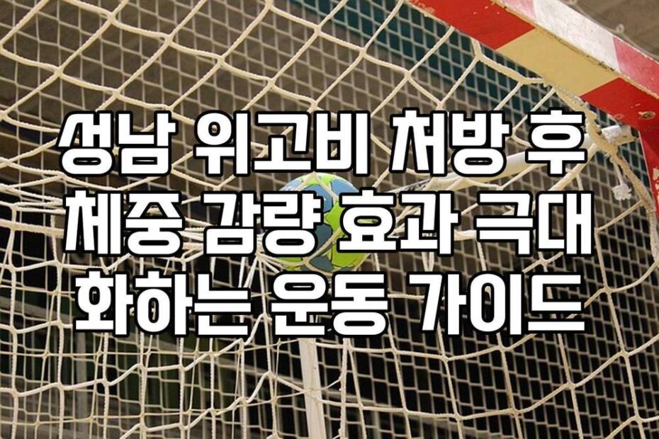 성남 위고비 처방 후 체중 감량 효과 극대화하는 운동 가이드