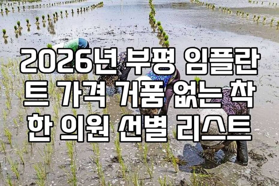 2026년 부평 임플란트 가격 거품 없는 착한 의원 선별 리스트