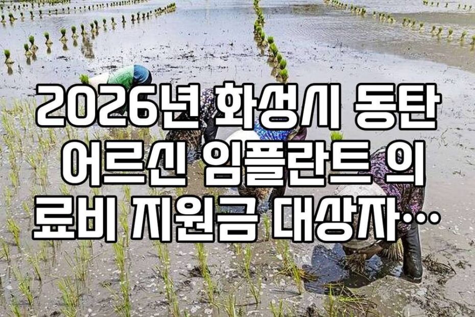 2026년 화성시 동탄 어르신 임플란트 의료비 지원금 대상자 조회