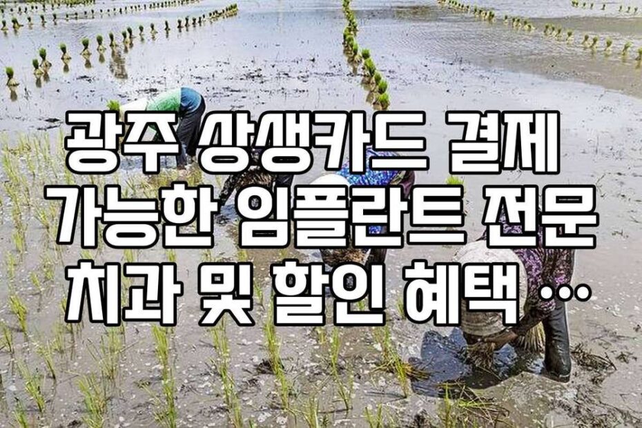 광주 상생카드 결제 가능한 임플란트 전문 치과 및 할인 혜택 정리