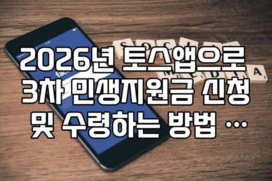 2026년 토스앱으로 3차 민생지원금 신청 및 수령하는 방법 가이드