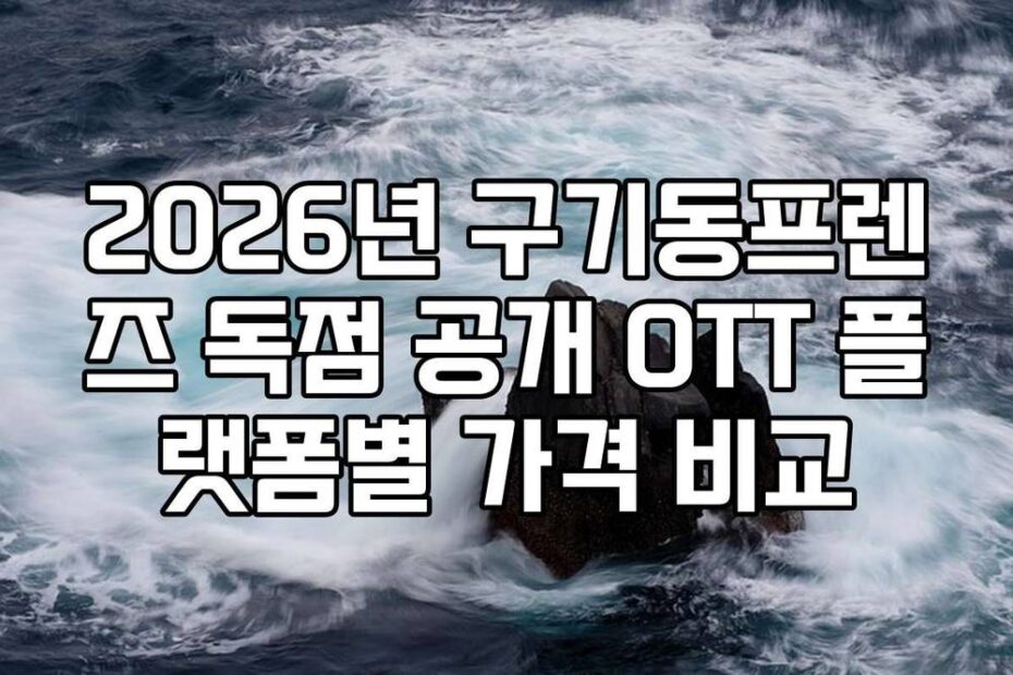 2026년 구기동프렌즈 독점 공개 OTT 플랫폼별 가격 비교