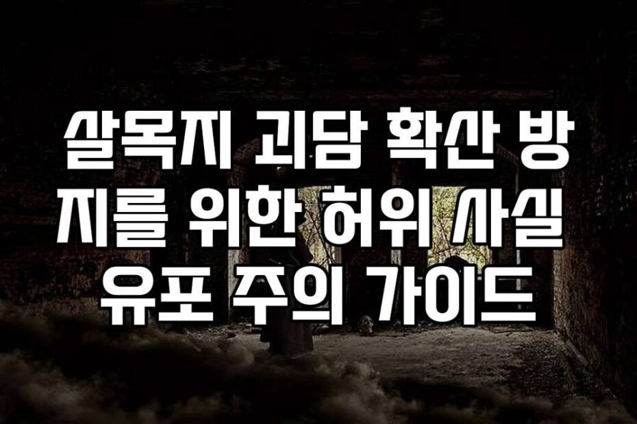 살목지 괴담 확산 방지를 위한 허위 사실 유포 주의 가이드