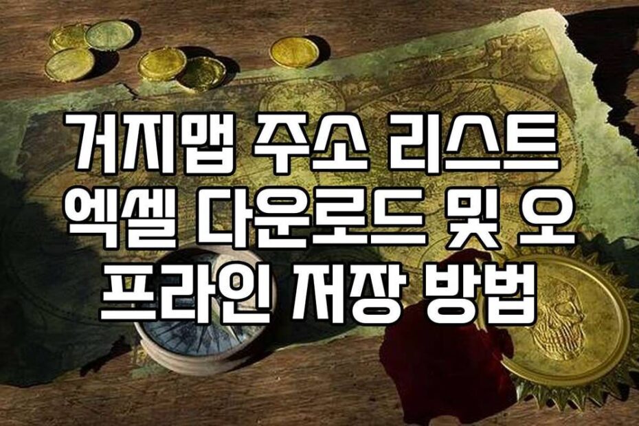 거지맵 주소 리스트 엑셀 다운로드 및 오프라인 저장 방법