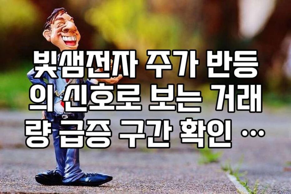 빛샘전자 주가 반등의 신호로 보는 거래량 급증 구간 확인 방법