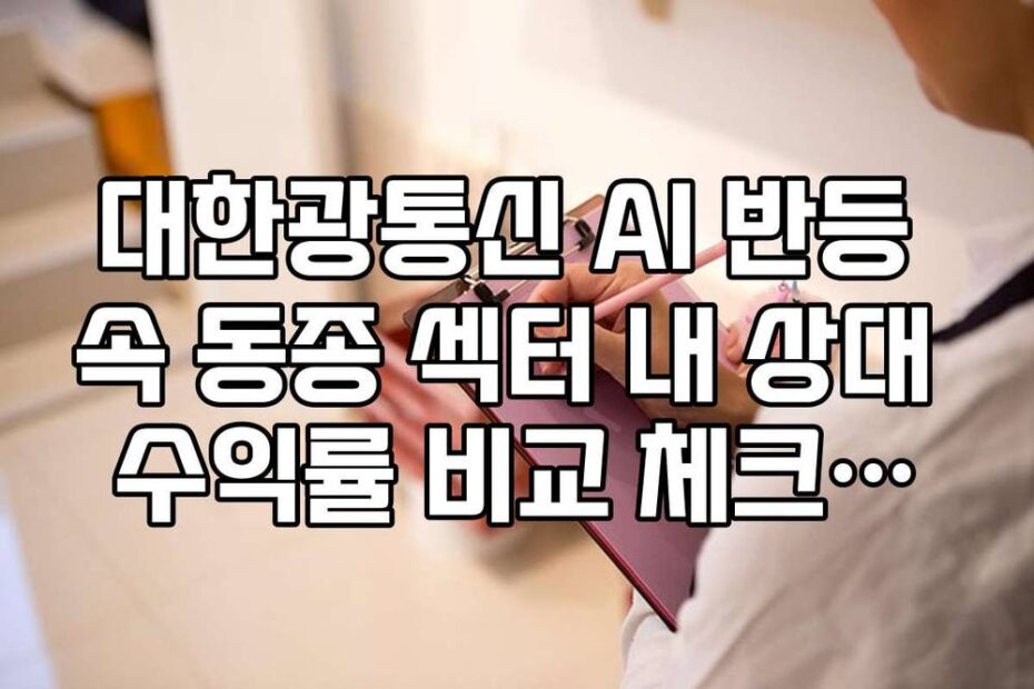 대한광통신 AI 반등 속 동종 섹터 내 상대 수익률 비교 체크리스트