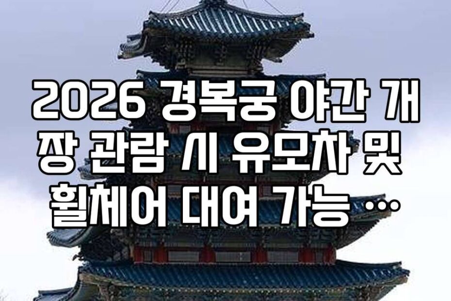 2026 경복궁 야간 개장 관람 시 유모차 및 휠체어 대여 가능 여부 확인