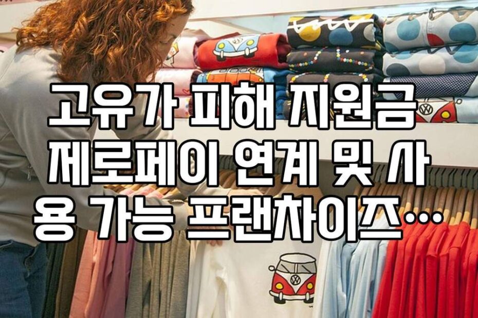 고유가 피해 지원금 제로페이 연계 및 사용 가능 프랜차이즈 리스트