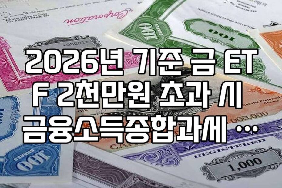 2026년 기준 금 ETF 2천만원 초과 시 금융소득종합과세 포함 여부 가이드