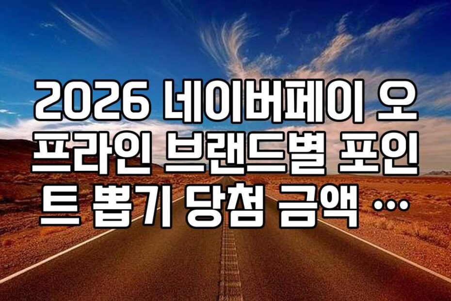 2026 네이버페이 오프라인 브랜드별 포인트 뽑기 당첨 금액 상향 시기 확인