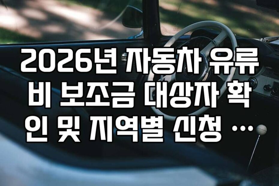 2026년 자동차 유류비 보조금 대상자 확인 및 지역별 신청 기한 정리