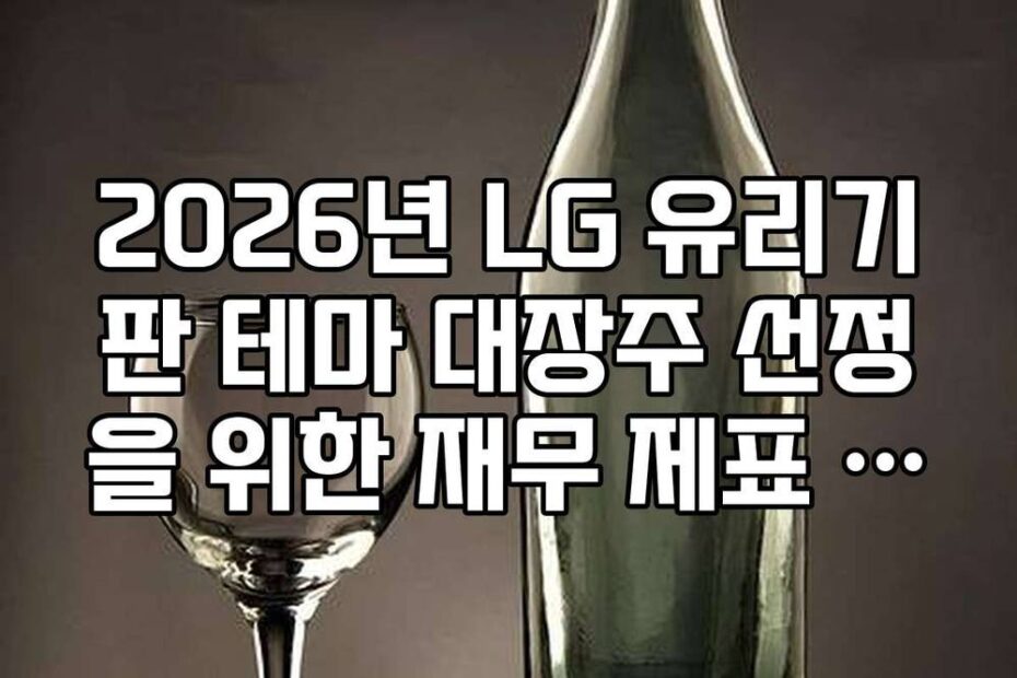 2026년 LG 유리기판 테마 대장주 선정을 위한 재무 제표 분석 가이드