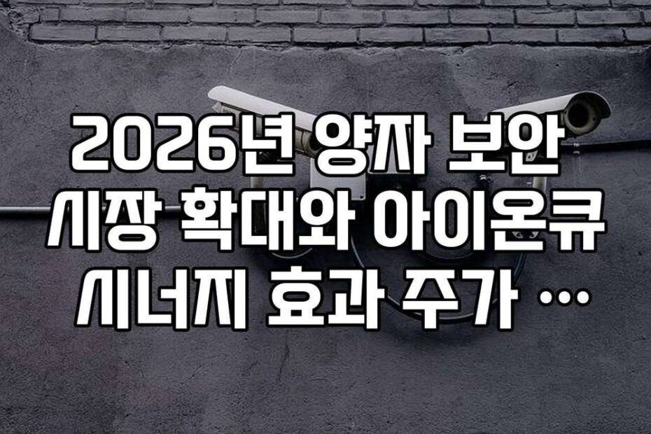 2026년 양자 보안 시장 확대와 아이온큐 시너지 효과 주가 반영 전망