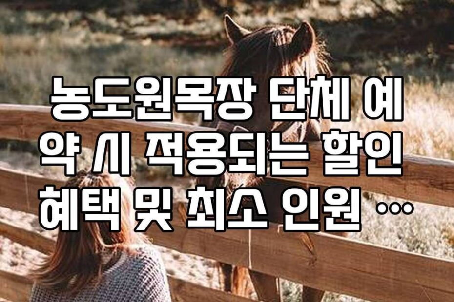 농도원목장 단체 예약 시 적용되는 할인 혜택 및 최소 인원 규정 확인
