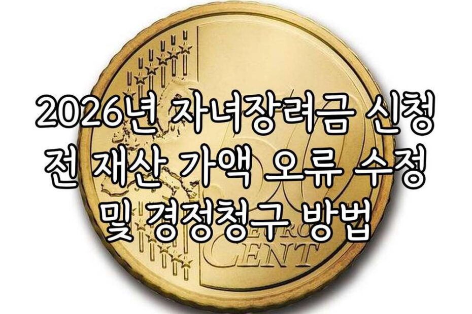2026년 자녀장려금 신청 전 재산 가액 오류 수정 및 경정청구 방법