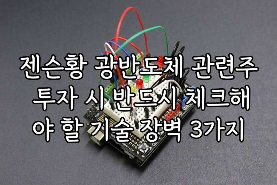 젠슨황 광반도체 관련주 투자 시 반드시 체크해야 할 기술 장벽 3가지