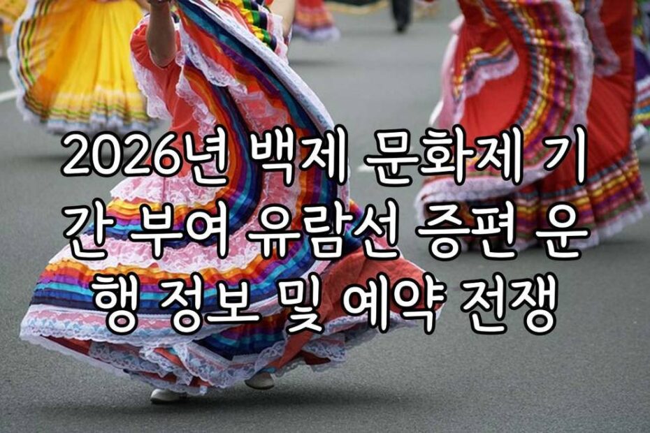 2026년 백제 문화제 기간 부여 유람선 증편 운행 정보 및 예약 전쟁