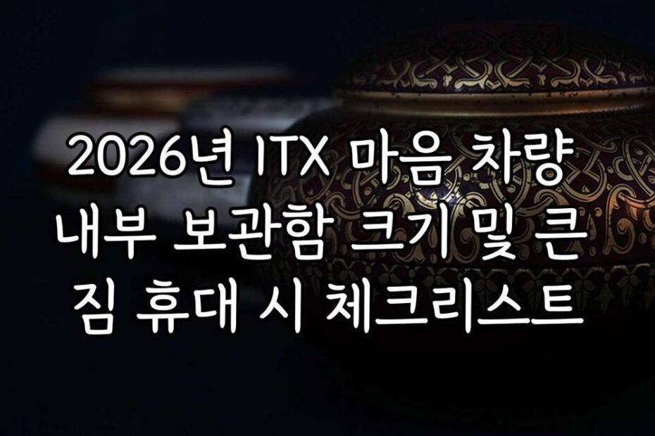 2026년 ITX 마음 차량 내부 보관함 크기 및 큰 짐 휴대 시 체크리스트