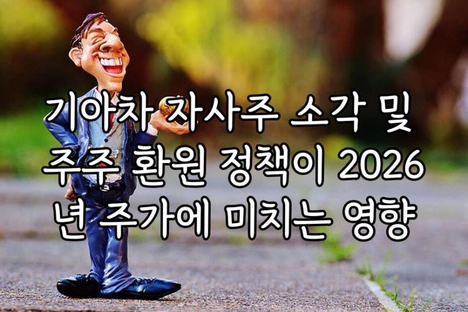 기아차 자사주 소각 및 주주 환원 정책이 2026년 주가에 미치는 영향