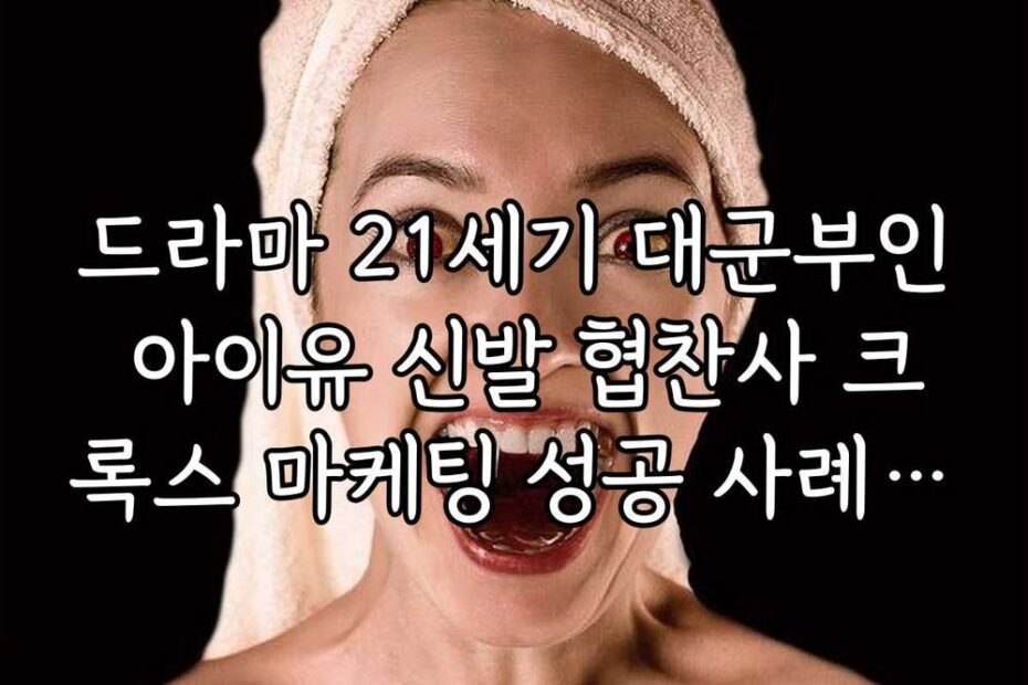 드라마 21세기 대군부인 아이유 신발 협찬사 크록스 마케팅 성공 사례 분석