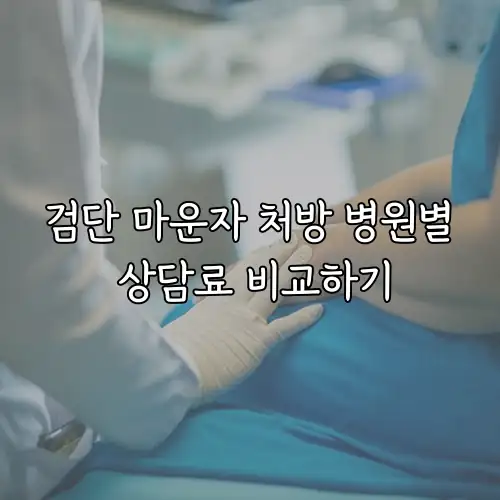검단 마운자 처방 병원별 상담료 비교하기