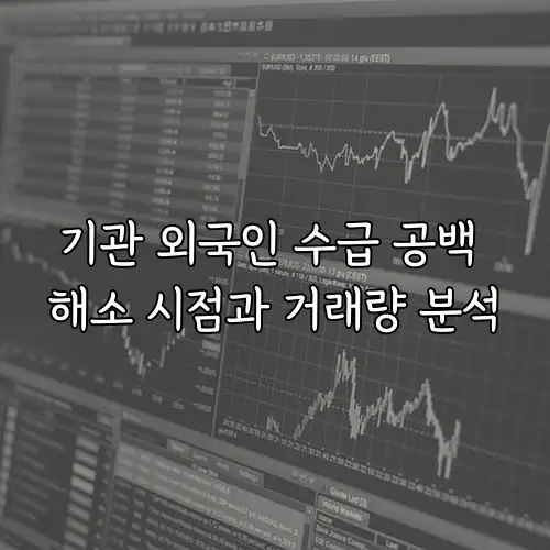 기관 외국인 수급 공백 해소 시점과 거래량 분석