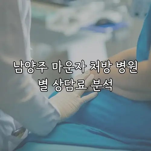 남양주 마운자 처방 병원별 상담료 분석
