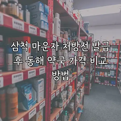 삼척 마운자 처방전 발급 후 동해 약국 가격 비교 방법