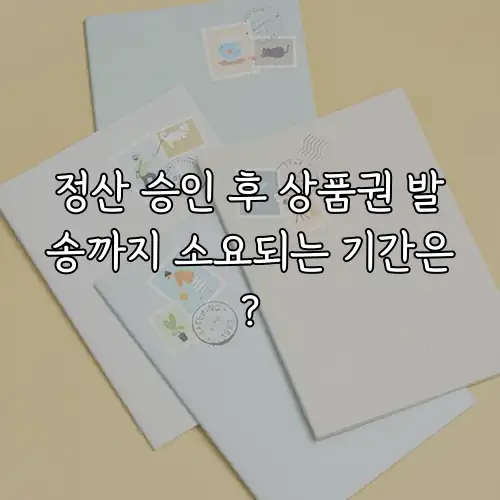 정산 승인 후 상품권 발송까지 소요되는 기간은?