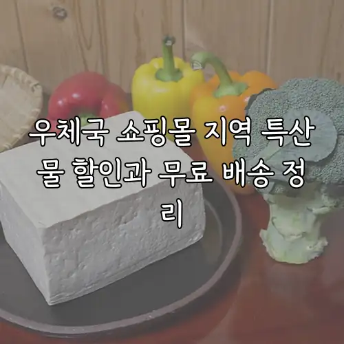 우체국 쇼핑몰 지역 특산물 할인과 무료 배송 정리