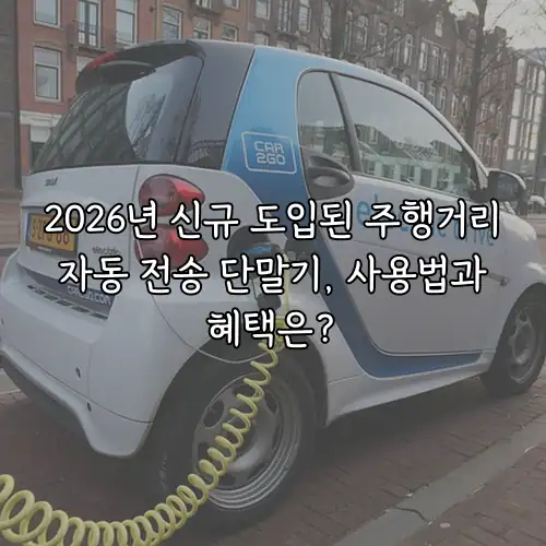 2026년 신규 도입된 주행거리 자동 전송 단말기, 사용법과 혜택은?