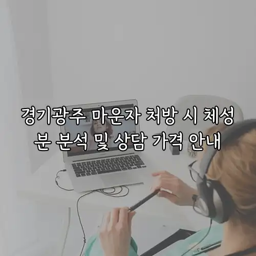 경기광주 마운자 처방 시 체성분 분석 및 상담 가격 안내