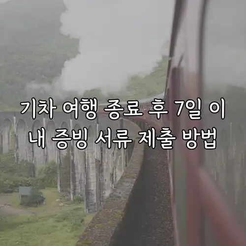 기차 여행 종료 후 7일 이내 증빙 서류 제출 방법