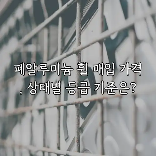 폐알루미늄 휠 매입 가격, 상태별 등급 기준은?