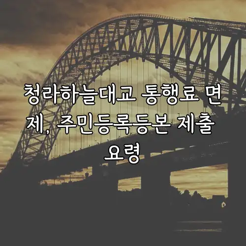 청라하늘대교 통행료 면제, 주민등록등본 제출 요령
