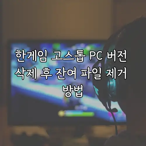 한게임 고스톱 PC 버전 삭제 후 잔여 파일 제거 방법