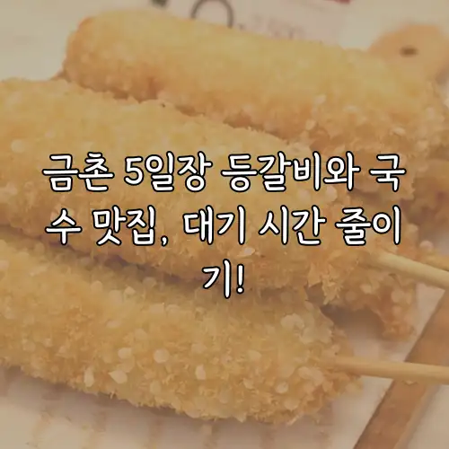 금촌 5일장 등갈비와 국수 맛집, 대기 시간 줄이기!