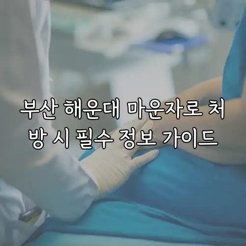 부산 해운대 마운자로 처방 시 필수 정보 가이드