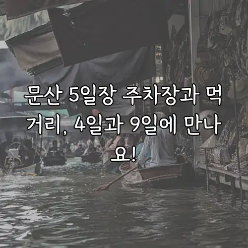 문산 5일장 주차장과 먹거리, 4일과 9일에 만나요!