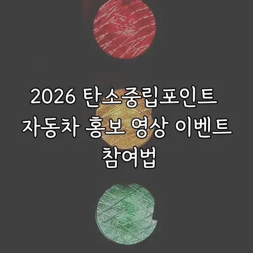 2026 탄소중립포인트 자동차 홍보 영상 이벤트 참여법